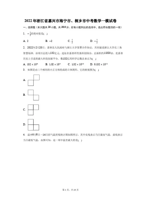 2022年浙江省嘉兴市海宁市、桐乡市中考数学一模试题及答案解析