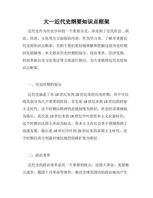 大一近代史纲要知识点框架