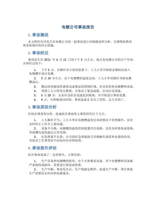 电镀公司事故报告