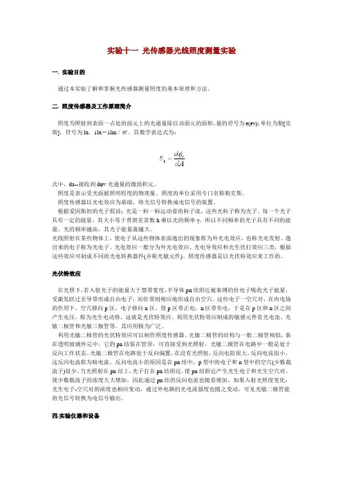 11.光传感器光线照度测量实验