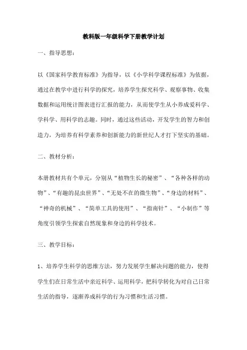 教科版一年级科学下册教学计划