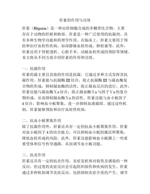肝素的作用与功效