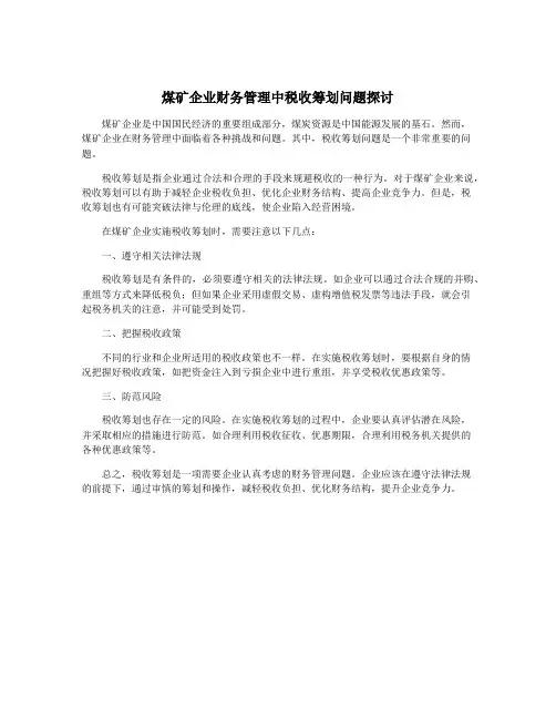煤矿企业财务管理中税收筹划问题探讨