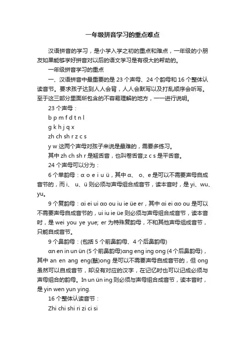 一年级拼音学习的重点难点