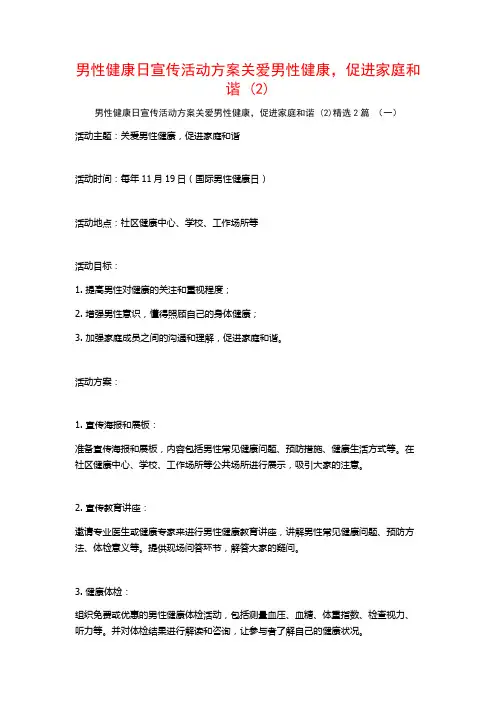 男性健康日宣传活动方案关爱男性健康促进家庭和谐2篇