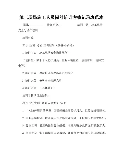 施工现场施工人员岗前培训考核记录表范本