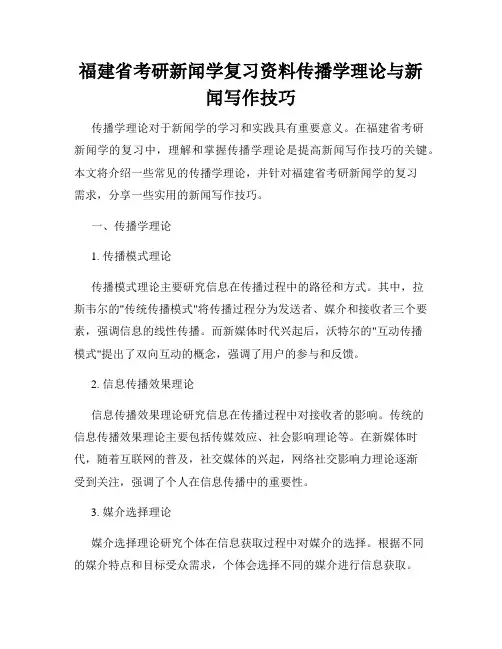 福建省考研新闻学复习资料新闻采访与写作技巧总结