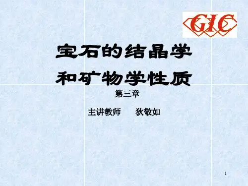 3《宝石学》宝石结晶学和矿物学性质