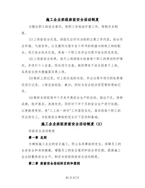 施工企业班组班前安全活动制度（5篇）