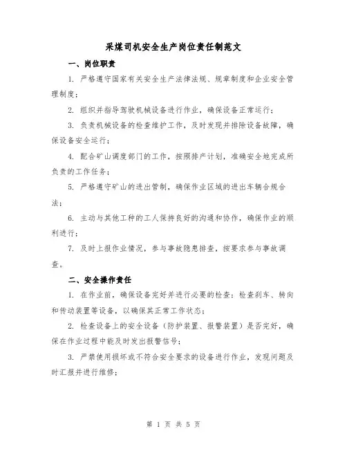 采煤司机安全生产岗位责任制范文(二篇)
