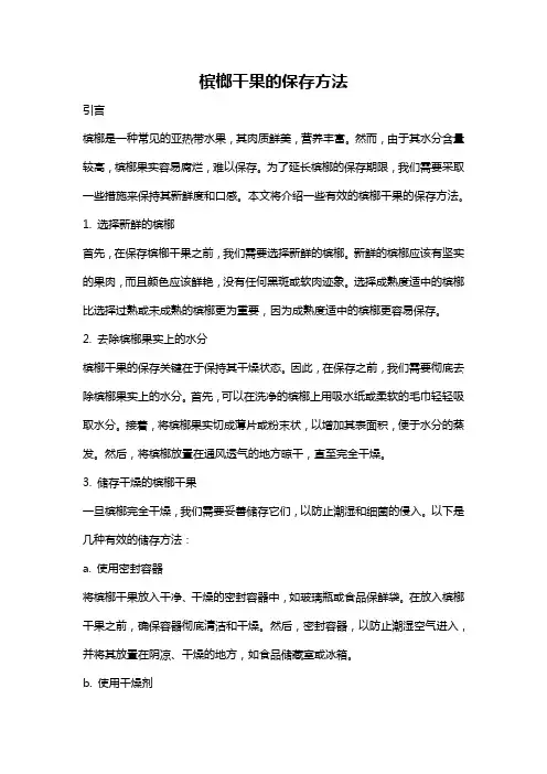 槟榔干果的保存方法