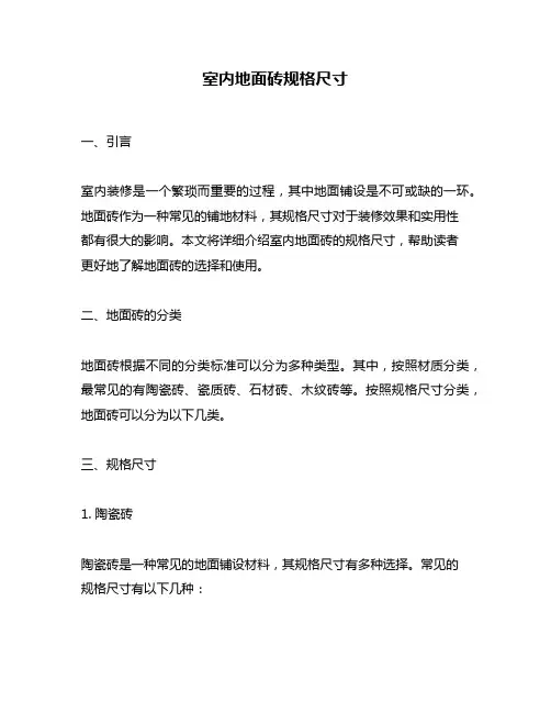 室内地面砖规格尺寸