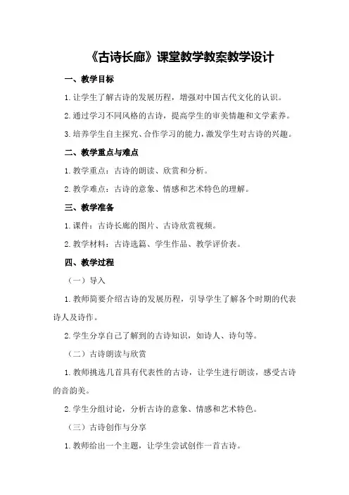 古诗综合课《古诗长廊》课堂教学教案教案教学设计