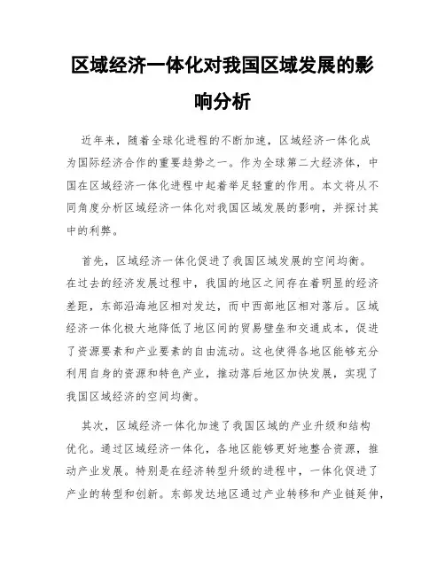 区域经济一体化对我国区域发展的影响分析