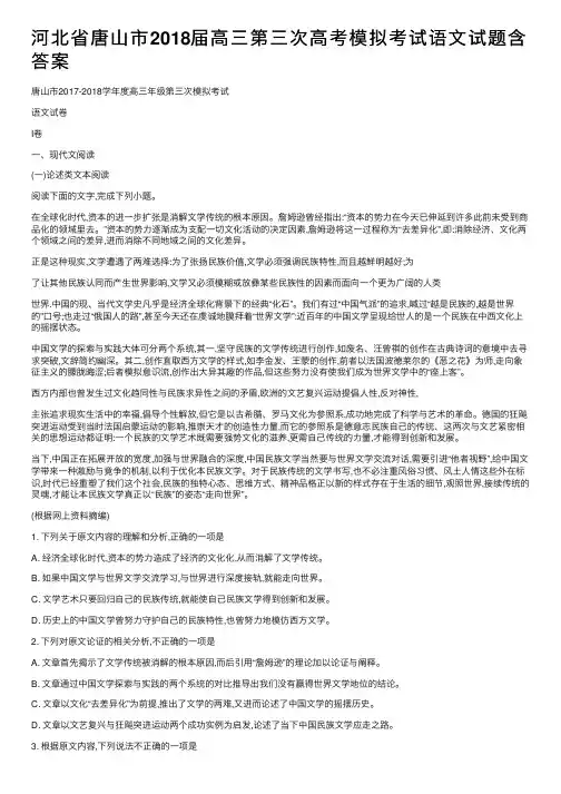 河北省唐山市2018届高三第三次高考模拟考试语文试题含答案