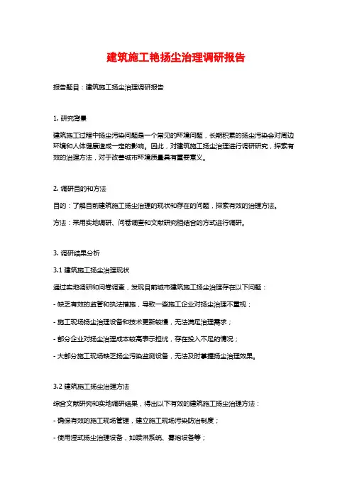 建筑施工艳扬尘治理调研报告