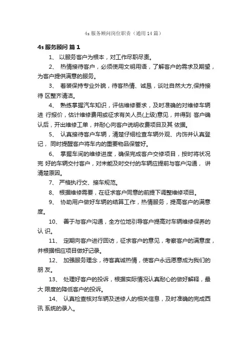 4s服务顾问岗位职责（通用14篇）