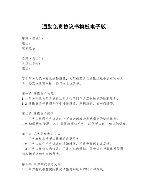 通勤免责协议书模板电子版