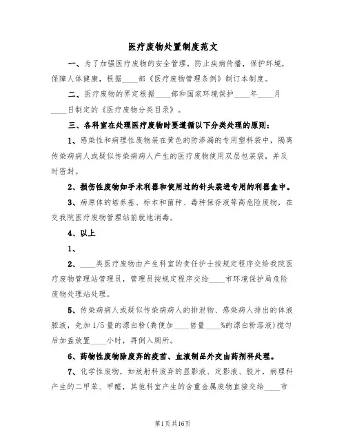 医疗废物处置制度范文(五篇)