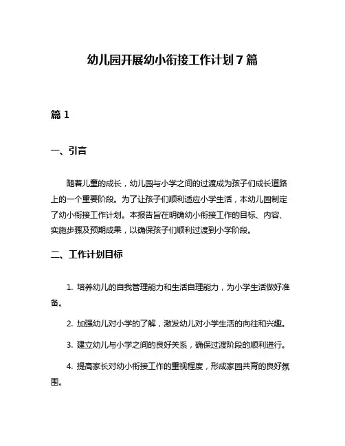 幼儿园开展幼小衔接工作计划7篇
