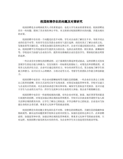 校园招聘存在的问题及对策研究