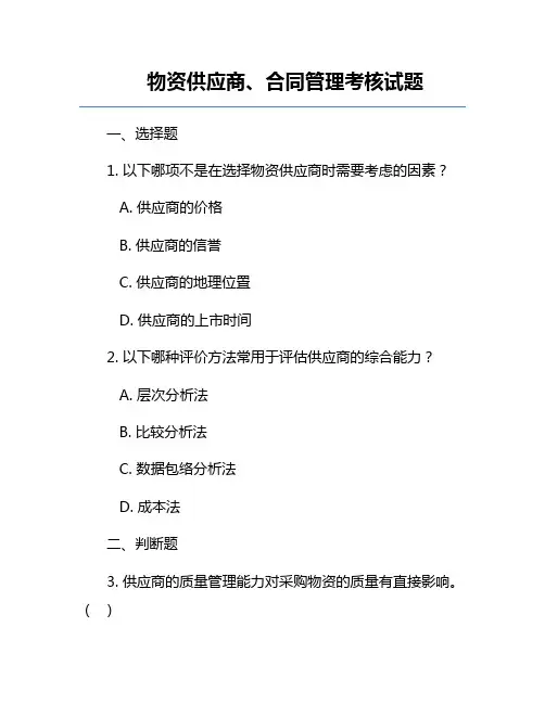 物资供应商、合同管理考核试题