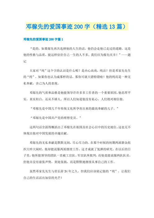 邓稼先的爱国事迹200字（精选13篇）