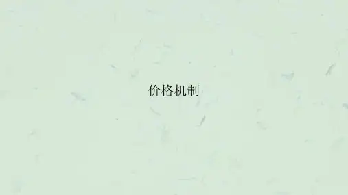 价格机制课件