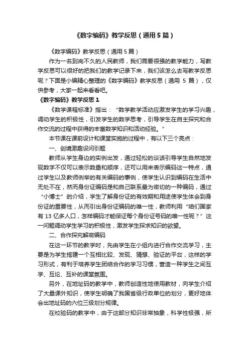 《数字编码》教学反思（通用5篇）