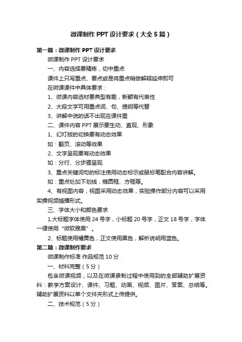微课制作PPT设计要求（大全5篇）