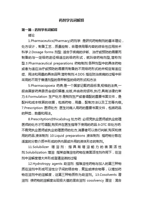 药剂学名词解释