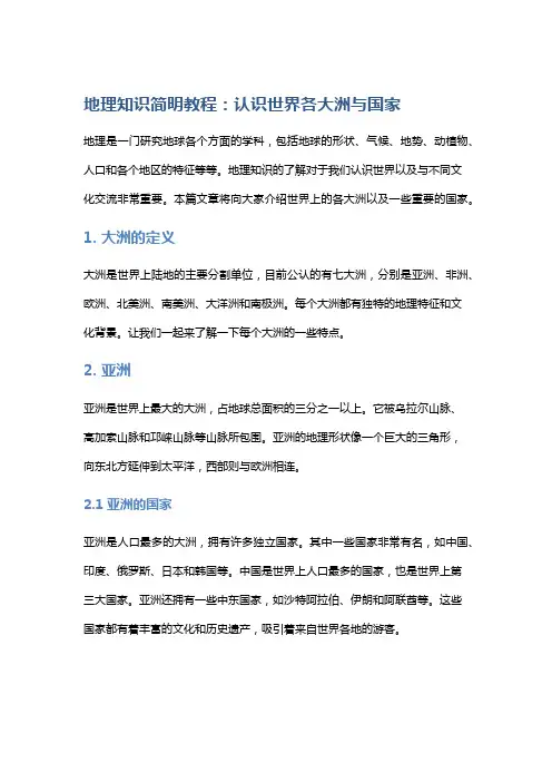 地理知识简明教程：认识世界各大洲与国家