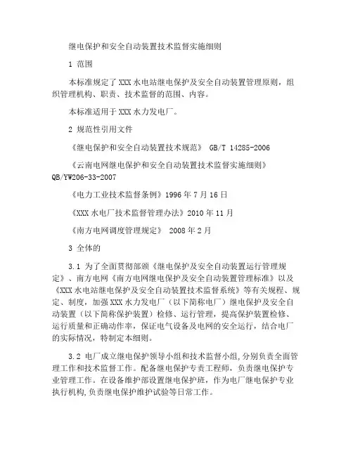继电保护及安全自动装置技术监督实施细则