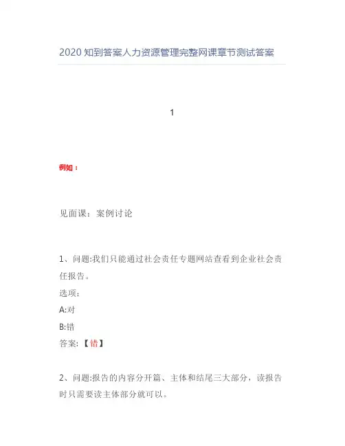 2020知到答案人力资源管理完整网课章节测试答案