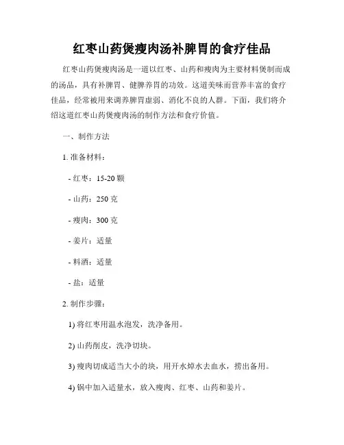 红枣山药煲瘦肉汤补脾胃的食疗佳品