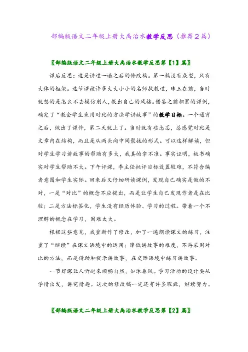 2023年部编版语文二年级上册大禹治水教学反思(推荐2篇)