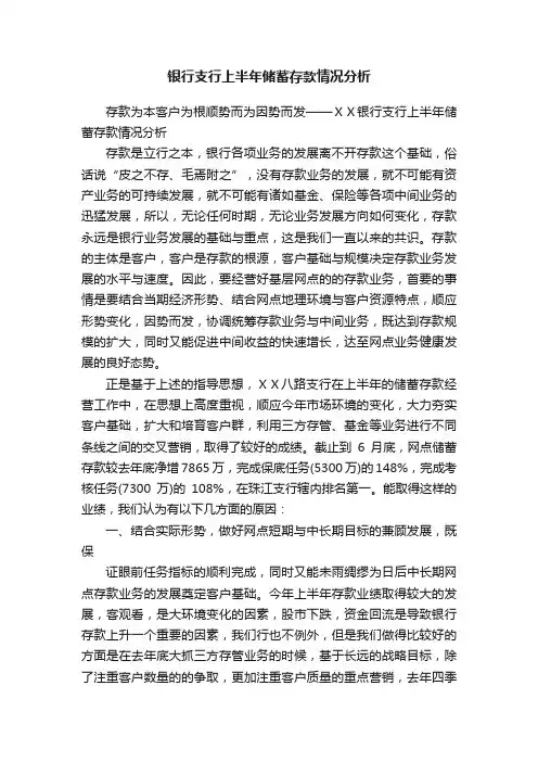 银行支行上半年储蓄存款情况分析