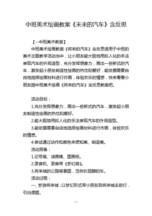 中班美术绘画教案《未来的汽车》含反思