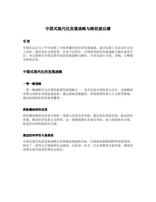 中国式现代化发展战略与路径读后感