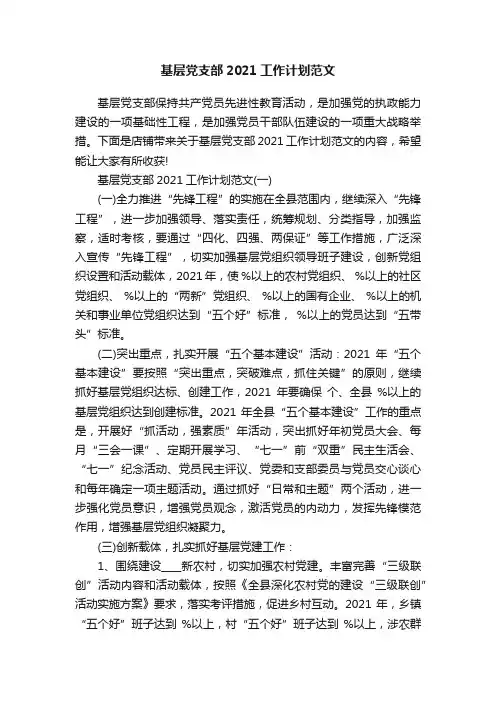 基层党支部2021工作计划范文