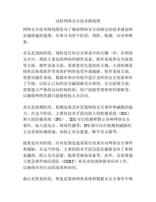 浅析网络安全技术路线图