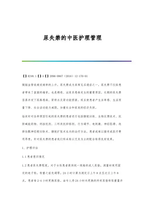 尿失禁的中医护理管理