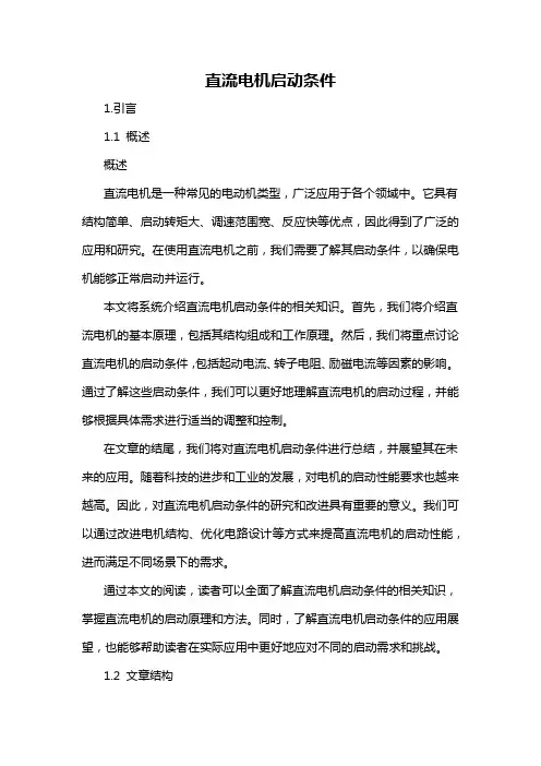 直流电机启动条件