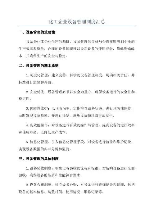 化工企业设备管理制度汇总