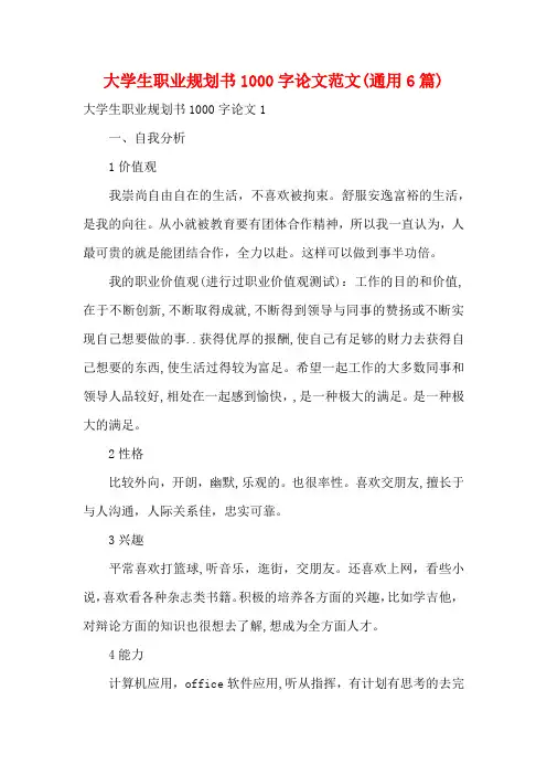 大学生职业规划书1000字论文范文(通用6篇)