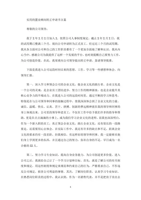 最新置业顾问转正申请书