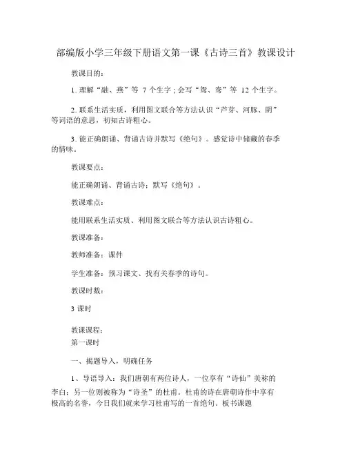 (完整word版)部编版小学三年级下册语文第一课《古诗三首》教案
