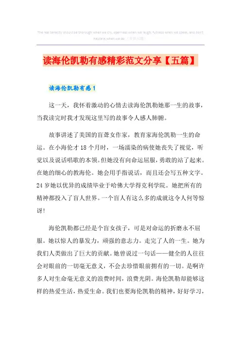 读海伦凯勒有感精彩范文分享【五篇】