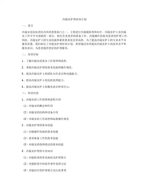 内镜室护理培训计划