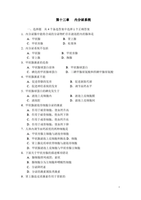 《正常人体学基础》单元试题 第十三章 内分泌系统(人卫版 含答案)